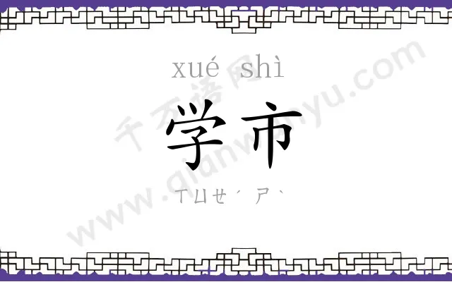 学市