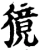 獍(宋·印刷字体·增韵)