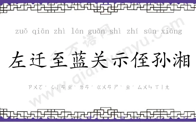 左迁至蓝关示侄孙湘
