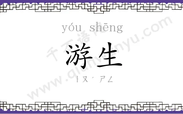 游生
