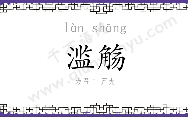 滥觞