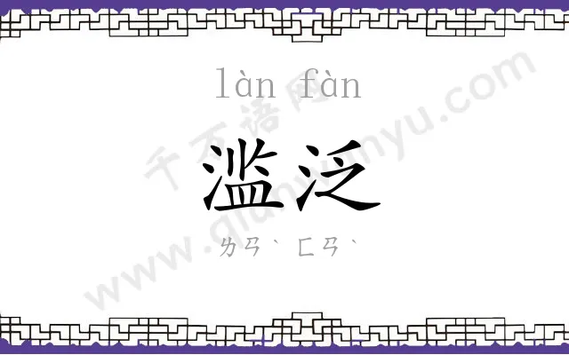 滥泛