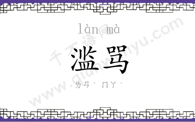 滥骂