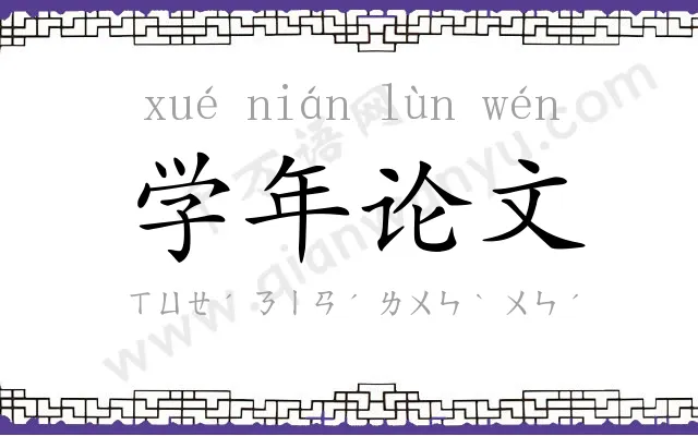 学年论文