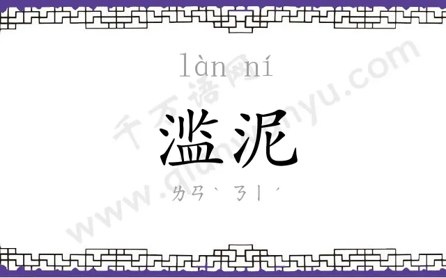 滥泥