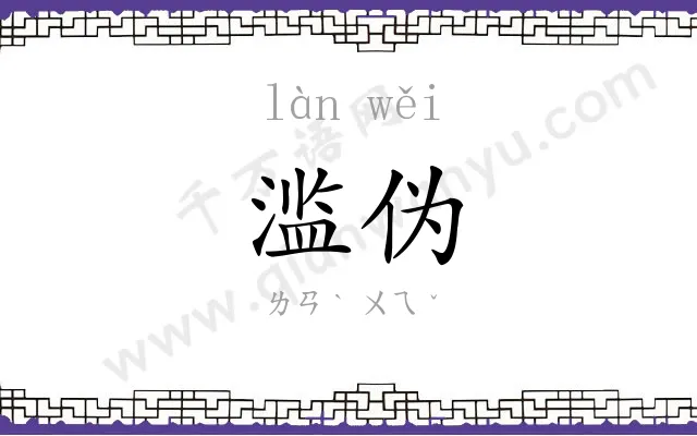 滥伪