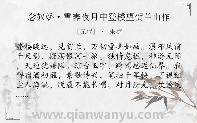 《念奴娇·雪霁夜月中登楼望贺兰山作》作者是元代的朱栴.本诗词属于登楼;抒怀类诗词.诗词全文约共120字.