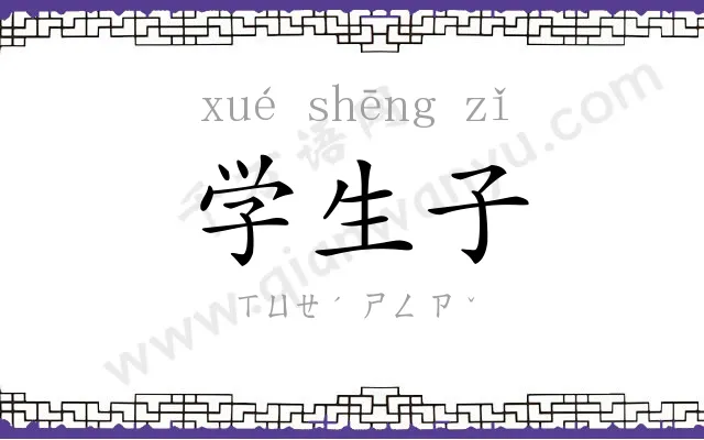 学生子