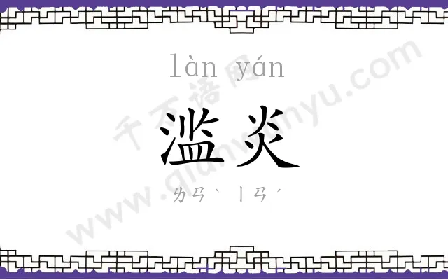 滥炎