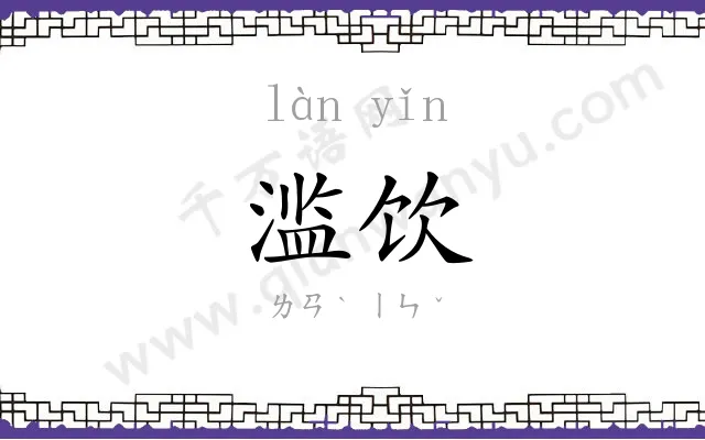 滥饮
