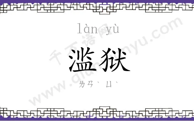 滥狱