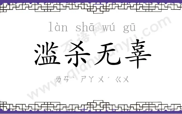 滥杀无辜