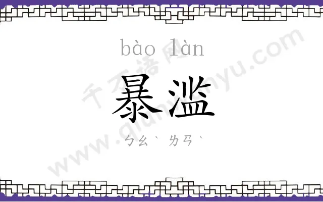 暴滥
