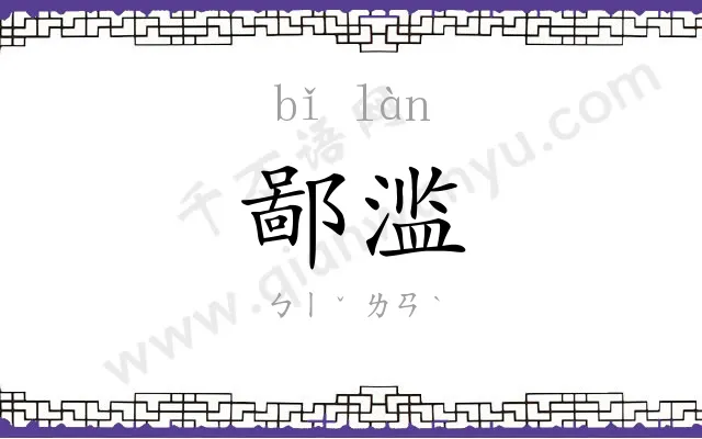 鄙滥