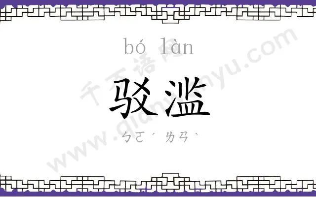 驳滥