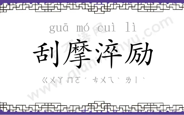刮摩淬励