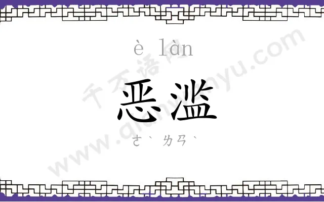 恶滥