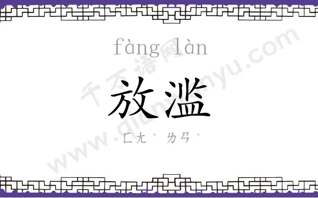 放滥