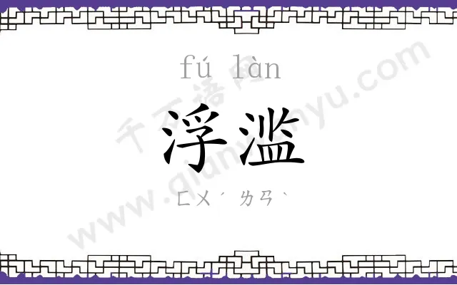 浮滥