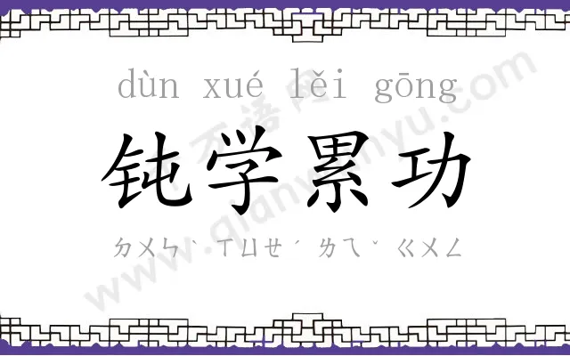 钝学累功