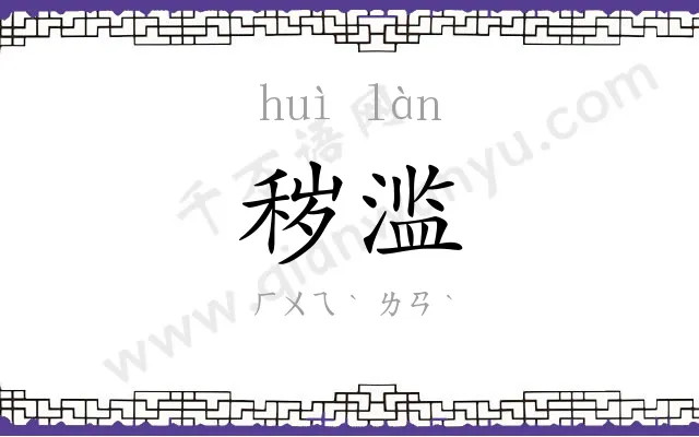 秽滥