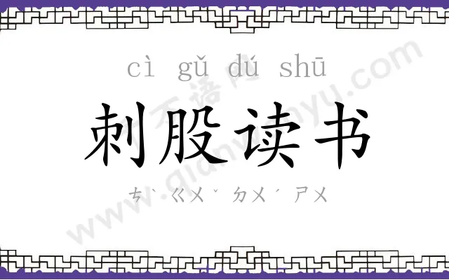 刺股读书