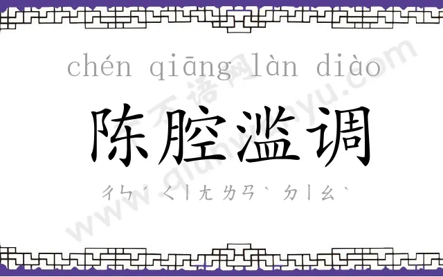 陈腔滥调