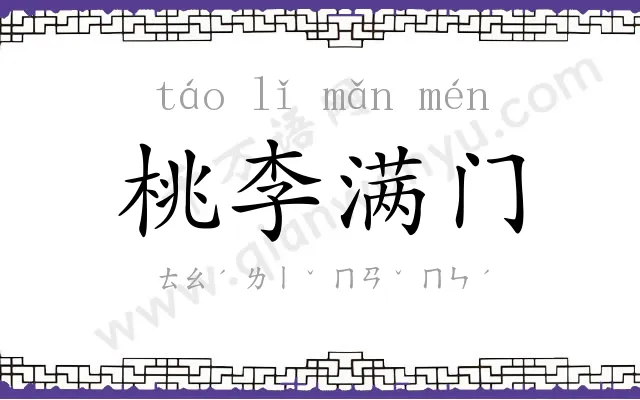 桃李满门