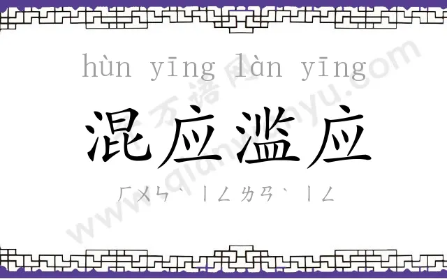 混应滥应