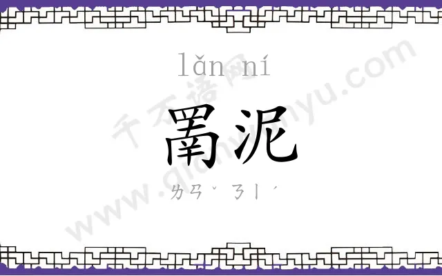 罱泥