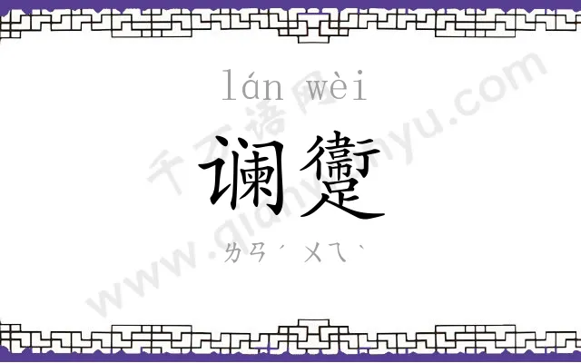 谰躛