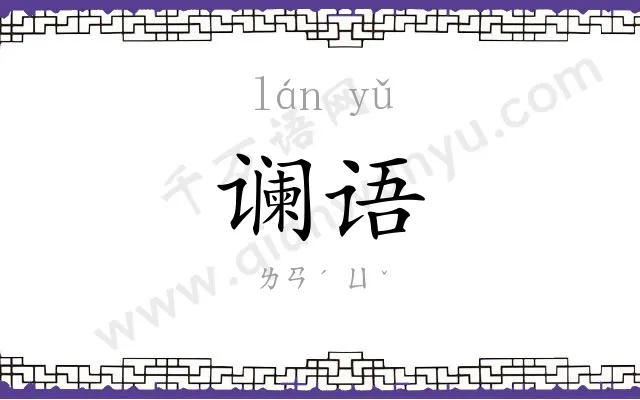 谰语