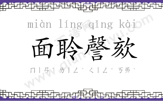 面聆謦欬