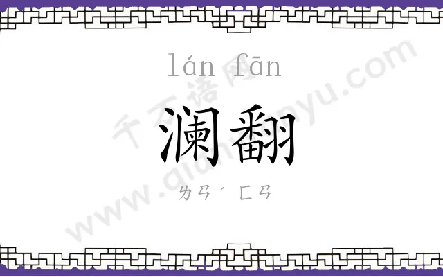 澜翻