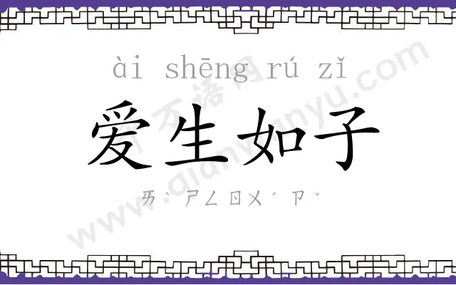 爱生如子