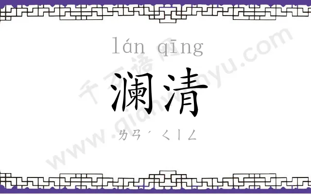 澜清