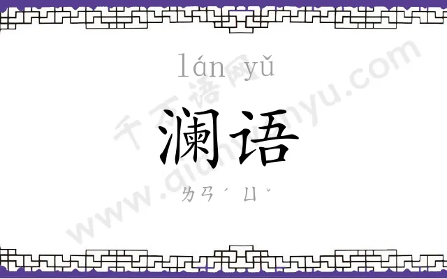 澜语