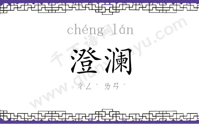 澄澜