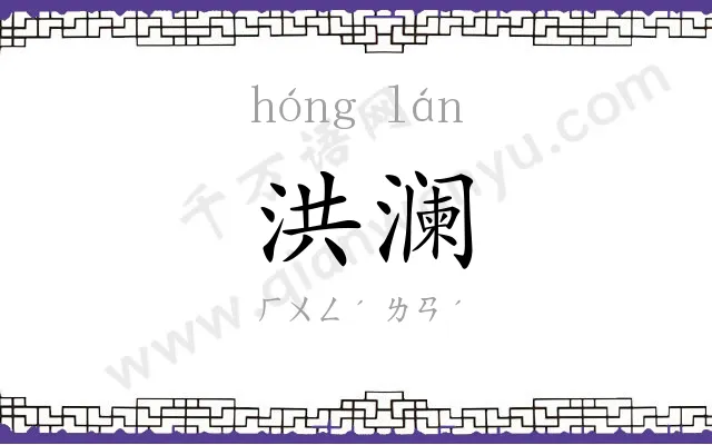 洪澜