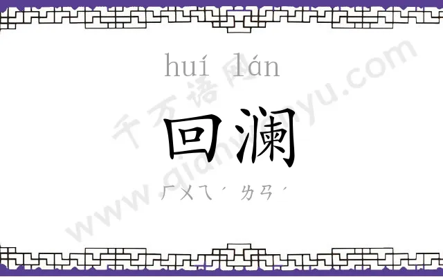 回澜
