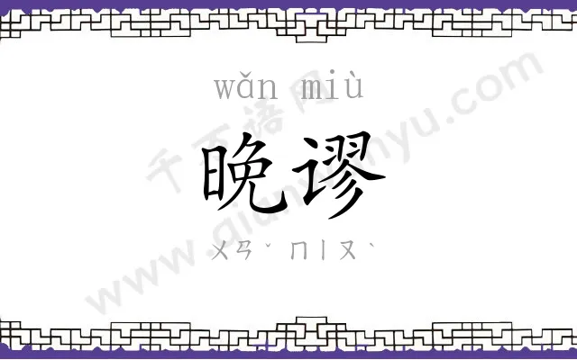 晚谬