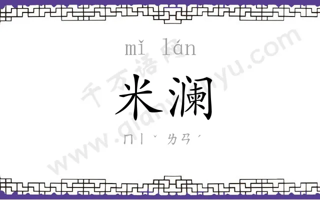 米澜