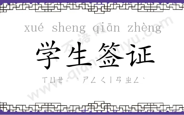 学生签证
