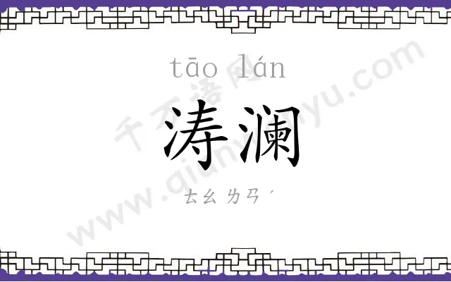 涛澜