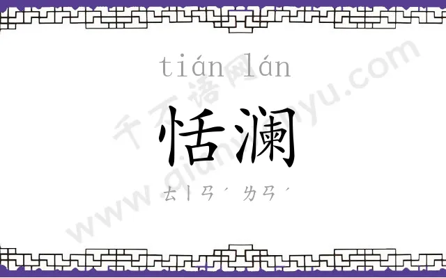 恬澜