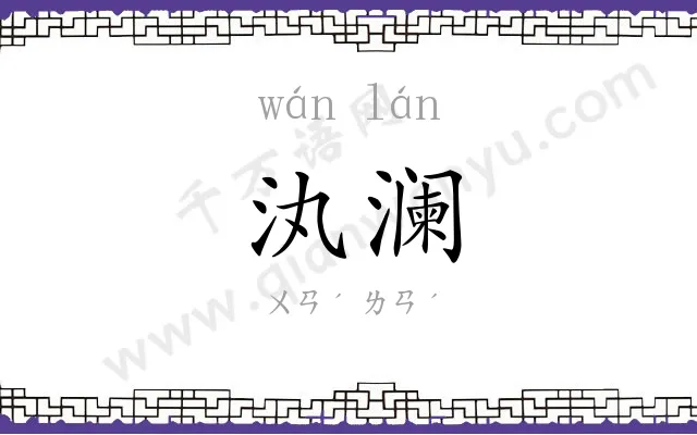 汍澜