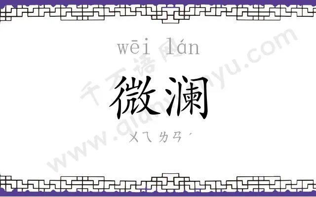 微澜