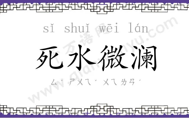 死水微澜