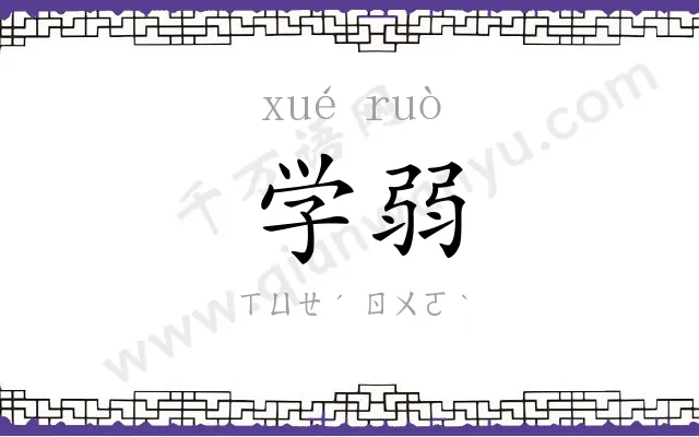 学弱