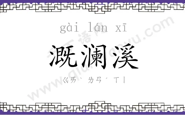 溉澜溪